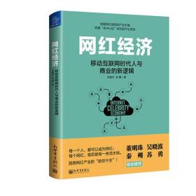 网红经济：移动互联网时代人与商业的新逻辑