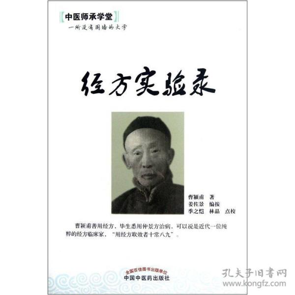 中医师承学堂：经方实验录