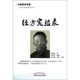 中医师承学堂：经方实验录