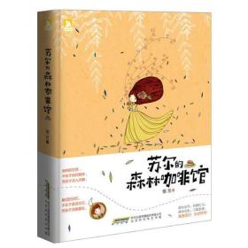 时代书局：苏尔的森林咖啡馆