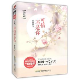 可惜不是你：文艺女神林徽因诞辰110周年珍藏纪念版！致“民国一代才女”永不消逝的“青春”！