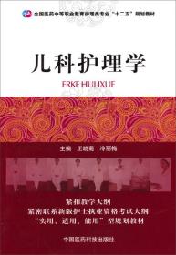 全国医药中等职业教育护理类专业“十二五”规划教材：儿科护理学