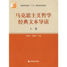 马克思主义哲学经典文本导读（上卷） 余源培 吴晓明 高等教育出版社 9787040160406