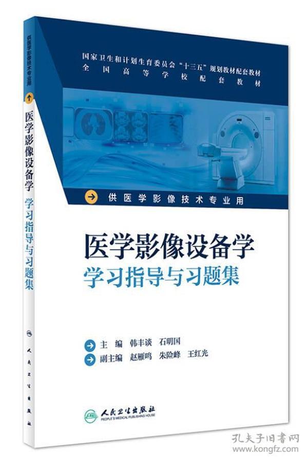 本科 医学影像技术 医学影像设备学学习指导与习题集(本科影像技术配教)