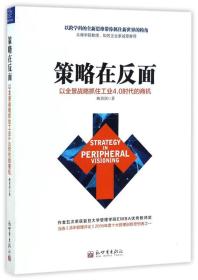 策略在反面 以全景战略抓住工业4.0时代的商机