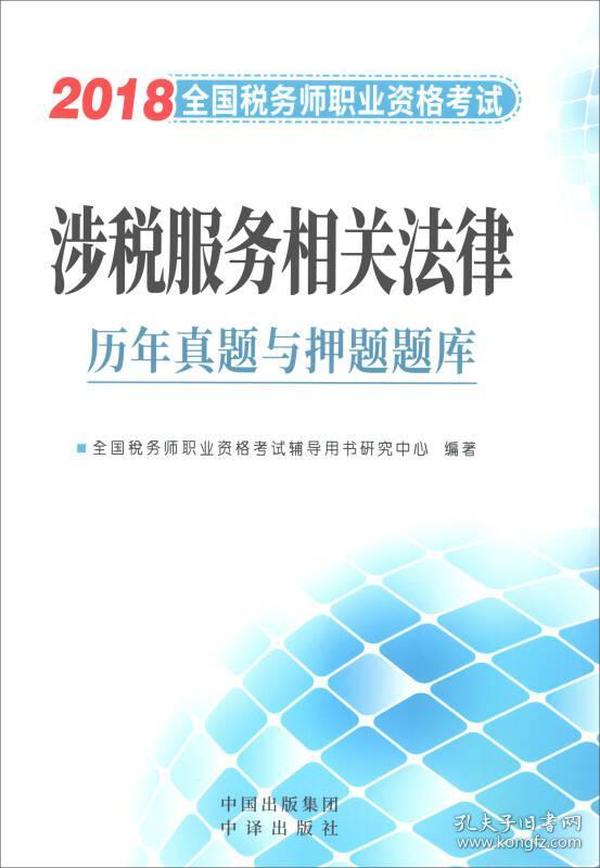 2018涉税服务相关法律历年真题与押题题库：全国税务师职业资格考试（参考答案及解析）