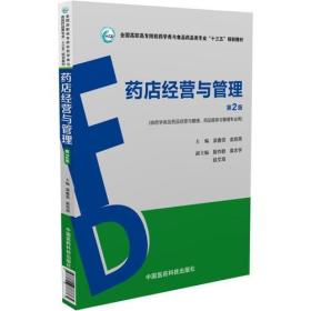 药店经营与管理（第2版）（全国高职高专院校药学类与食品药品类专业“十三五”规划教材）