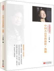 中国大山里的海伦.凯勒-有故事的中国人 李柯勇 新世界出版社 9787510461330