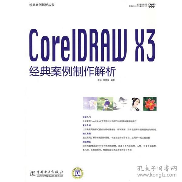 经典案例解析丛书·CoreIDRAW X3经典案例制作解析