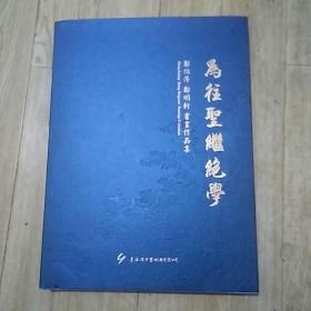 为往圣继绝学―郑伯平，郑明轩书画作品集