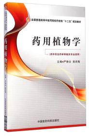 药用植物学/全国普通高等中医药院校药学类“十二五”规划教材