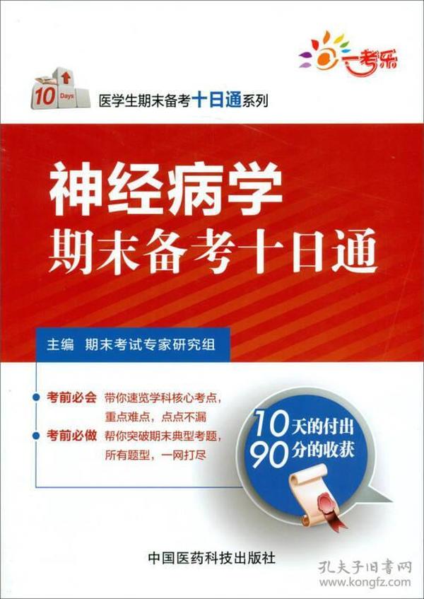 医学生期末备考十日通系列：神经病学期末备考十日通