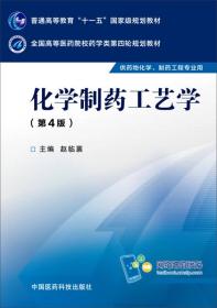 化学制药工艺学（第四版）/全国高等医药院校药学类第四轮规划教材