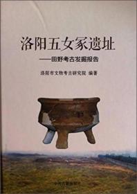 洛阳五女冢遗址田野考古发掘报告（16开精装 全1册）