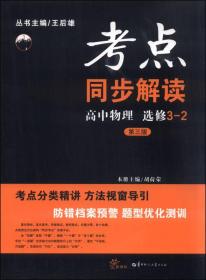 考点同步解读：高中物理（选修3-2 新课标 第三版）