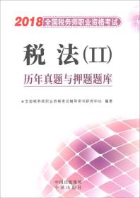 2018税法（二）历年真题与押题题库：全国税务师职业资格考试（参考答案及解析）