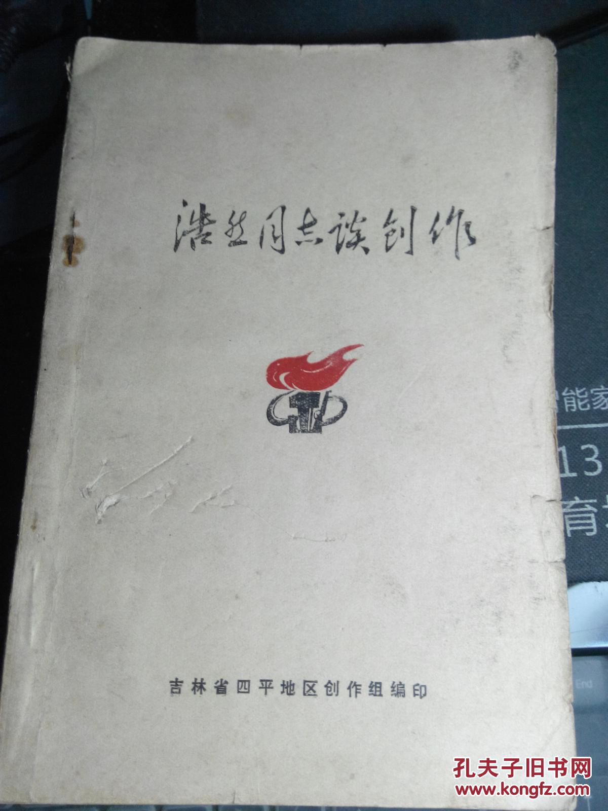 浩然同志谈创作