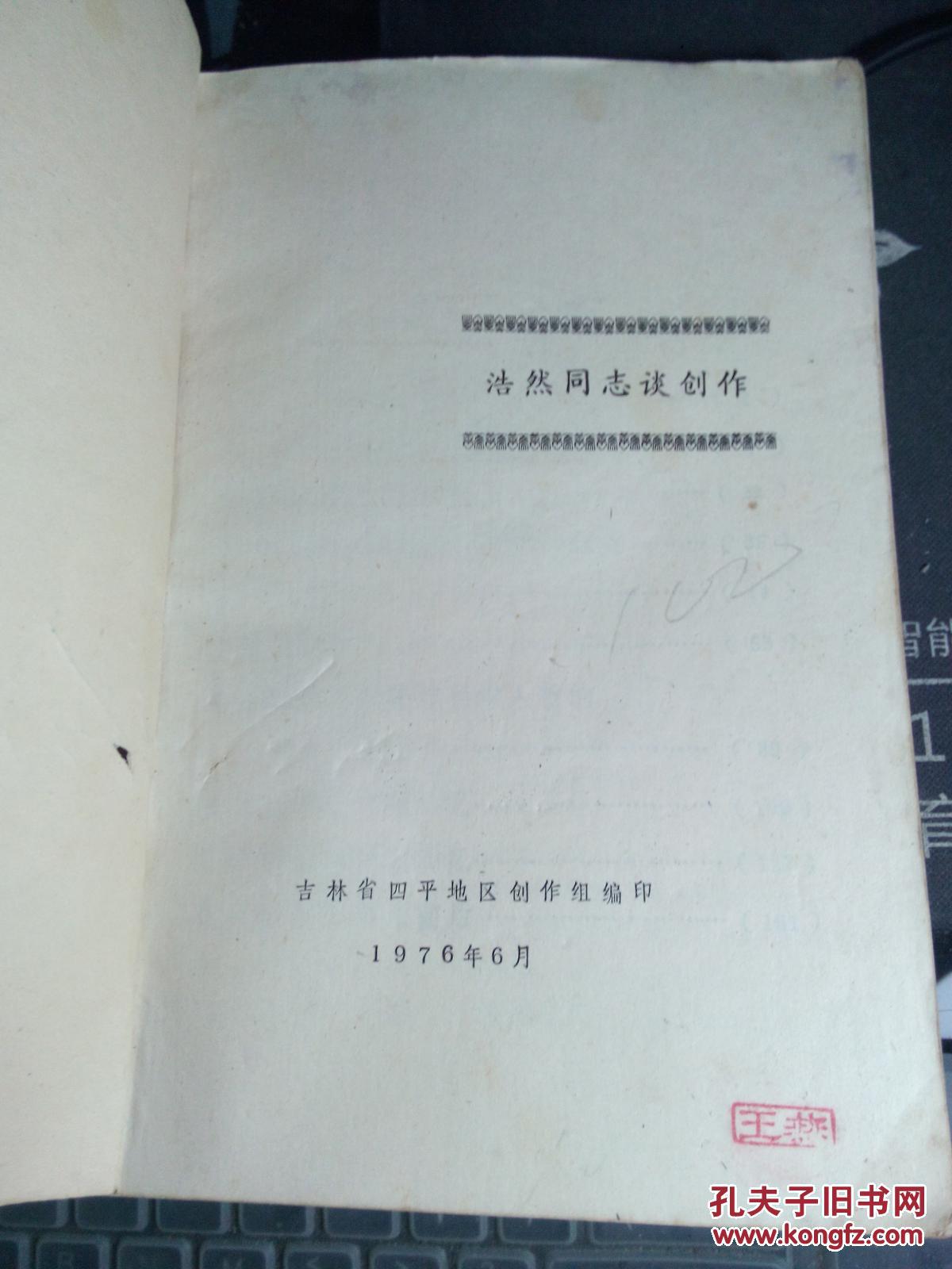 浩然同志谈创作