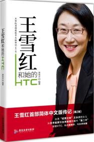 王雪红和她的HTC 黄伟芳  著 9787807668305