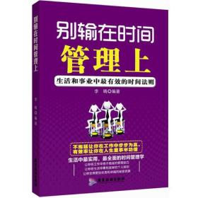 《别输在时间管理上》一一生活和事业中超有效的时间法则