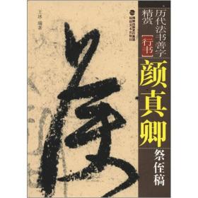 历代法书善字精赏·行书 颜真卿祭侄稿