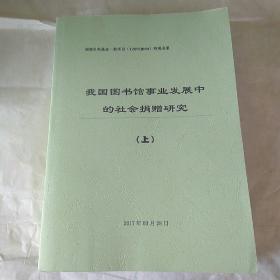 我国图书馆事业发展中的社会捐赠研究(上下)