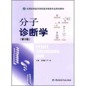 二手书分子诊断学第二版第2版医学检验吕建新尹一兵中国医药科技 9787506745376