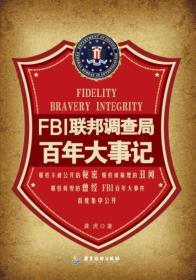 FBI联邦调查局百年大事记