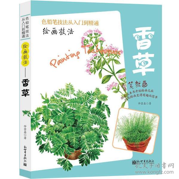 绘画技法——香草