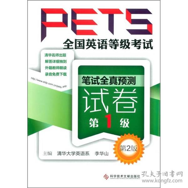 全国英语等级考试(PETS)笔试全真预测试卷:第1级