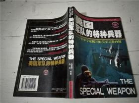 美国军队的特种兵器:军事专家揭开的美军兵器内秘