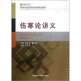 高等中医药院校西部精品教材：伤寒论讲义