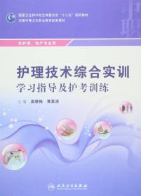 护理技术综合实训学习指导及护考训练