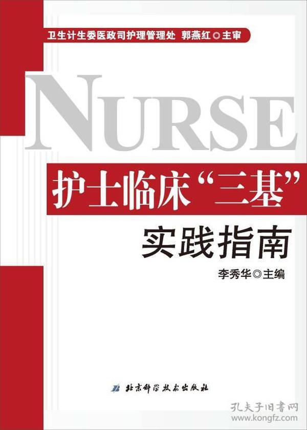 护士临床“三基”实践指南（护士三基热销必备书 全新修订版）