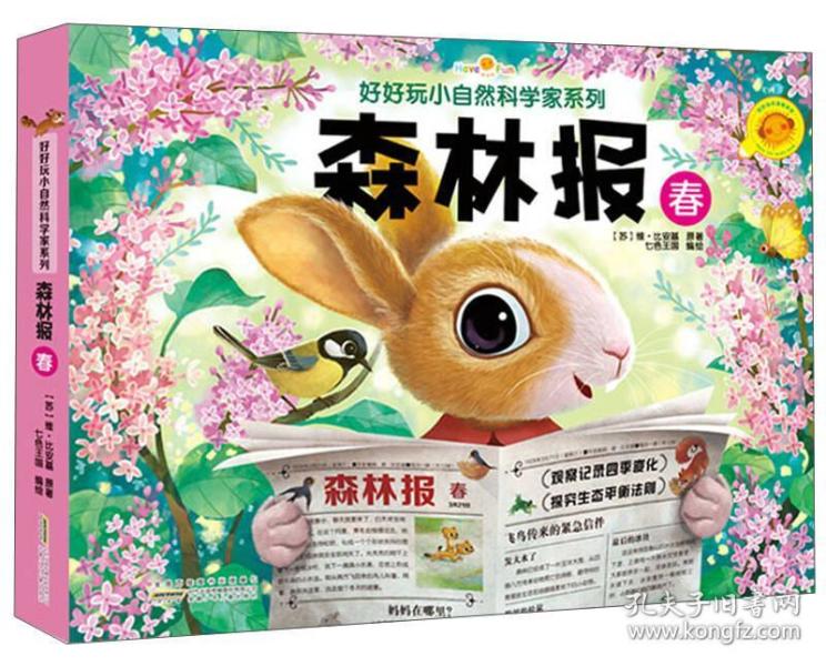 森林报：春/好好玩小自然科学家系列