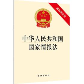 中华人民共和国国家情报法(新修正版)