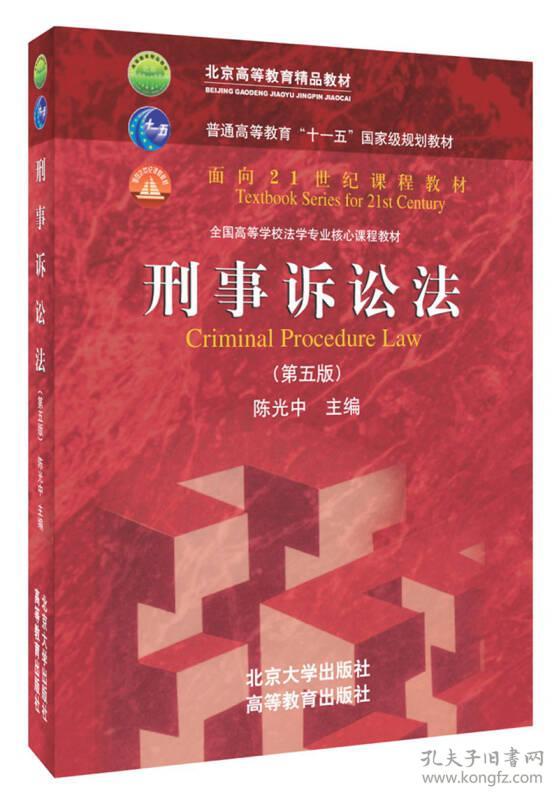 刑事诉讼法(第五版) 陈光中 北京大学出版社 2013年06月01日 9787301225707