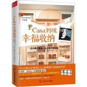 Casa妈咪幸福收纳