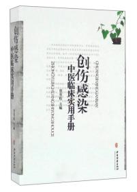 创伤感染中医临床实用手册（2016版）