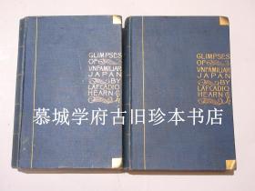 装饰艺术风格布面精装/烫金封面、书名/书顶刷金/小泉八云著《《陌生日本一瞥》上下册（全） Lafcadio Hearn: Glimpses of Unfamiliar Japan