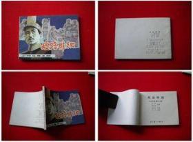 《少帅传奇》第4册，辽美1985.2一版一印10品，6024号，连环画。