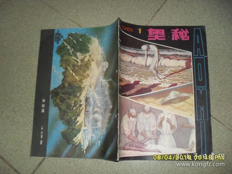 《奥秘》画刊 1981.1总第7期（8品48页16开有钉孔）41752