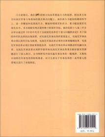 新形势下国防和军队实战化系列丛书：实战化的军事改革