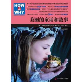 HOW  &  WHY 美丽的童话和故事