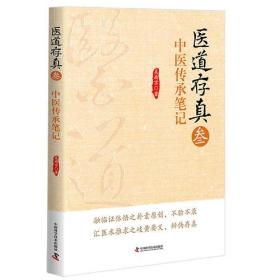 医道存真（叁）中医传承笔记