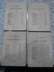 国立中央研究院历史语言研究所集刊 第九、十、十一、十七本 民国36年至37年出版