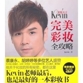 彩妆天王Kevin完美彩妆全攻略