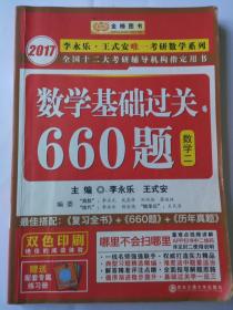 2017 数学基础过关660题 2017年考研数学二 2017年考研数学二基础过关660题 李永乐 王式安 主编 西安交通大学出版社