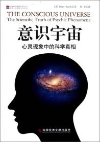 意识宇宙：心灵现象中的科学真相