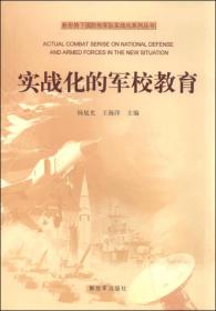 【#】新形势下国防和军队实战化系列丛书：实战化的军校教育